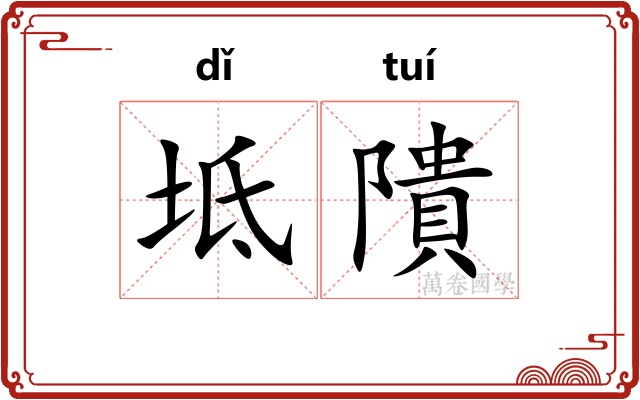 坻隤