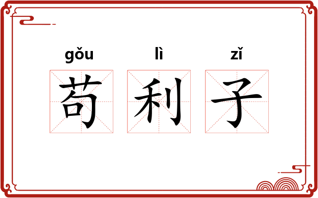 苟利子 苟利子