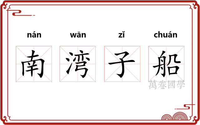 南湾子船 南湾子船