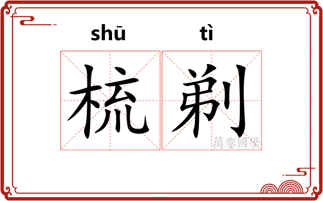 梳剃