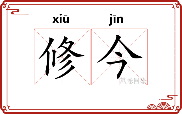 修今