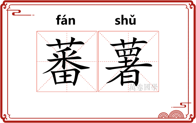 蕃薯