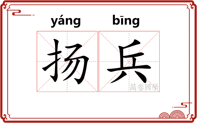 扬兵