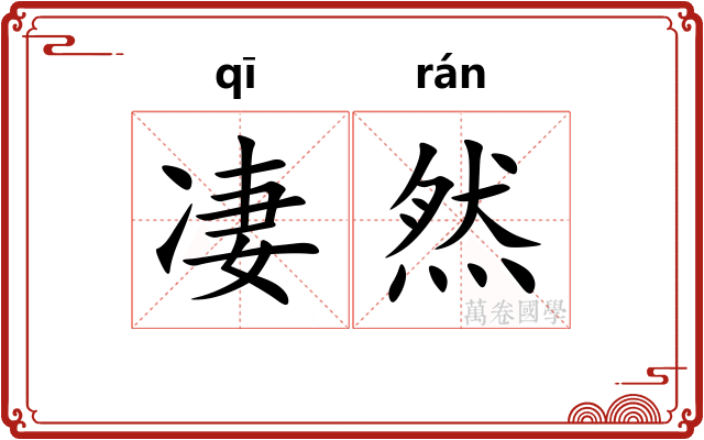 凄然