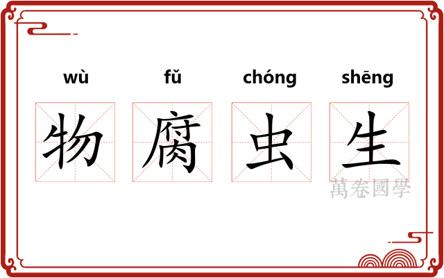 物腐虫生