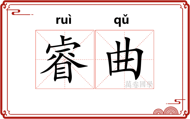 睿曲