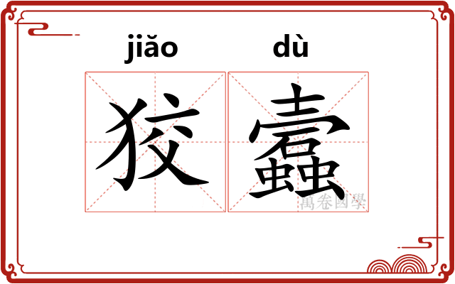 狡蠧
