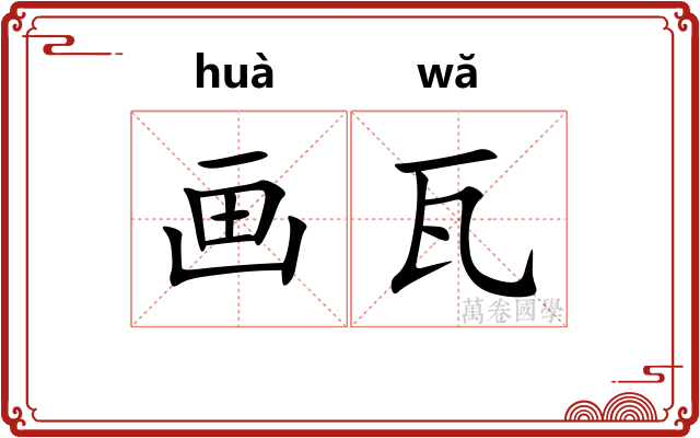 画瓦 画瓦