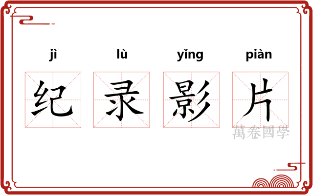 纪录影片