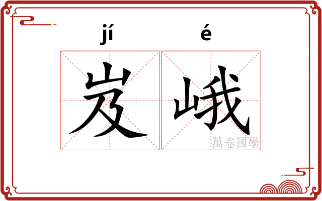 岌峨