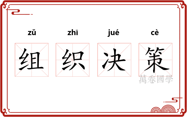 组织决策