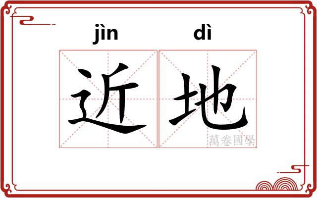 近地 近地
