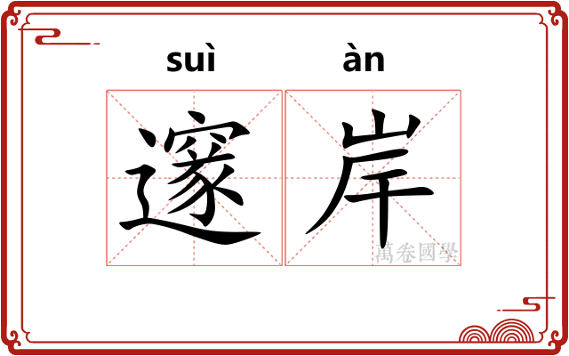 邃岸