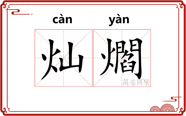 灿爓