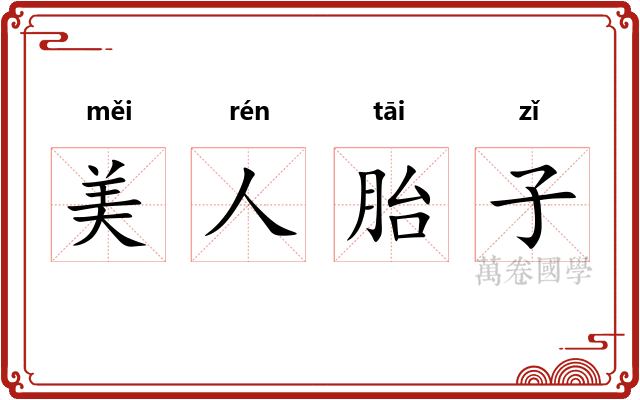 美人胎子