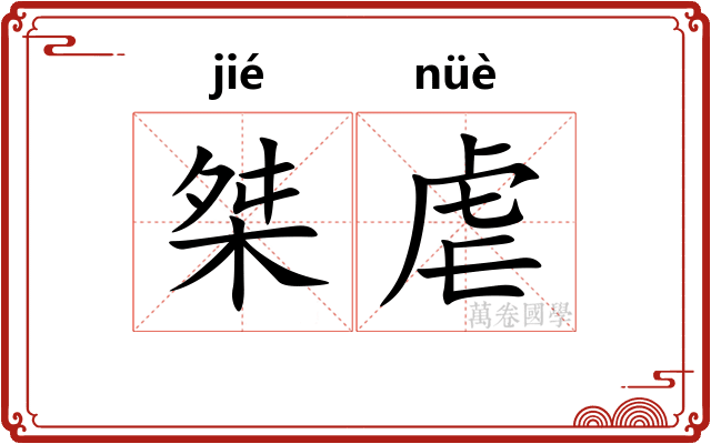桀虐