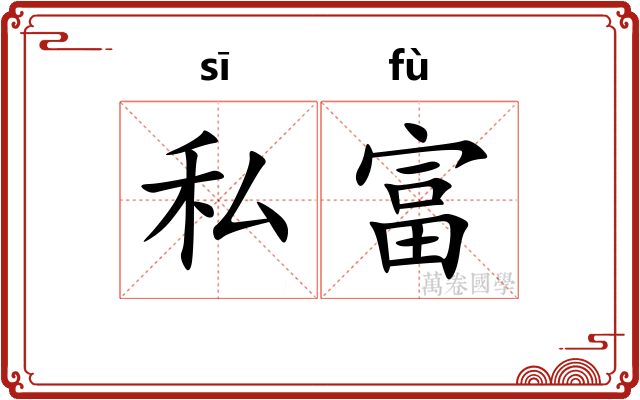 私富