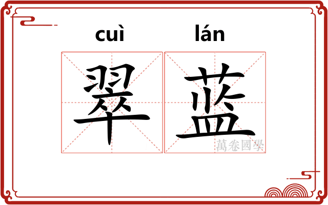 翠蓝