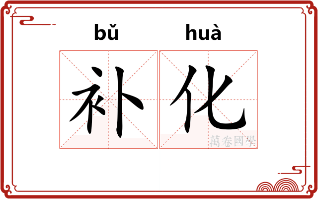 补化