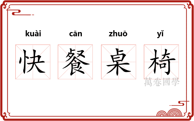 快餐桌椅