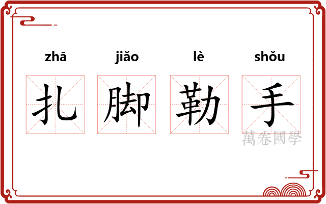 扎脚勒手