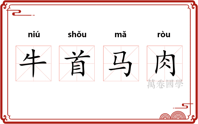 牛首马肉