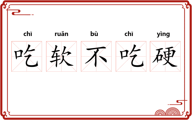 吃软不吃硬