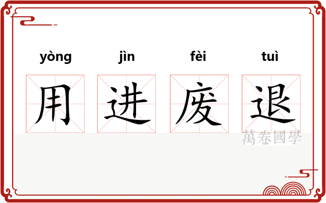 用进废退 用进废退