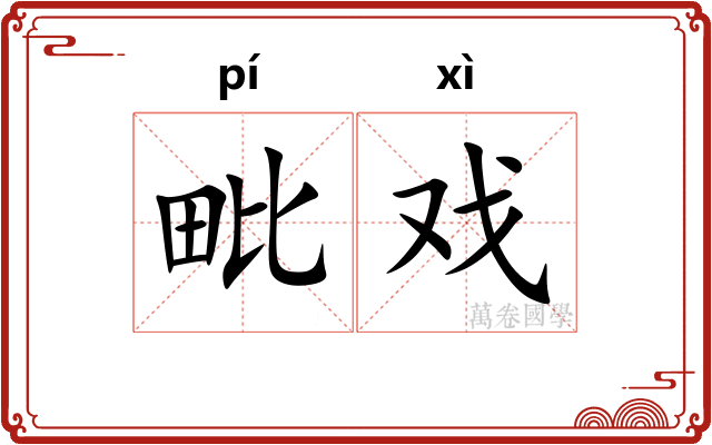 毗戏