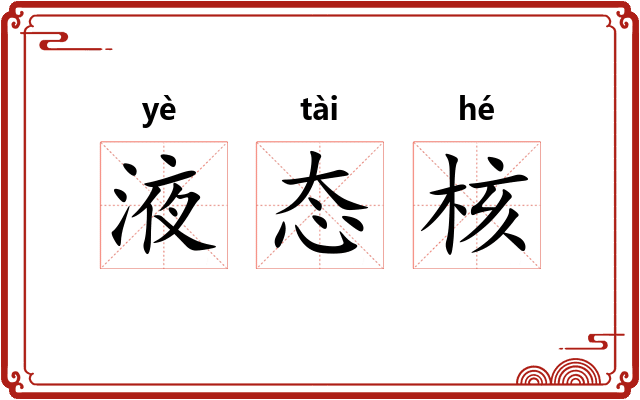 液态核