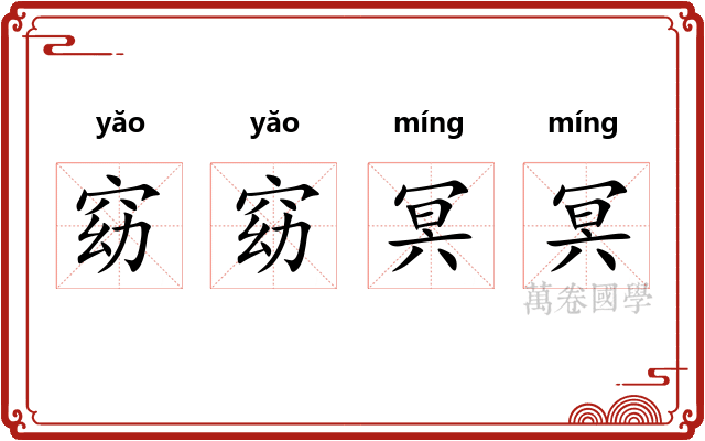 窈窈冥冥