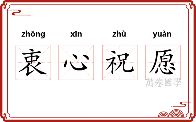 衷心祝愿 衷心祝愿