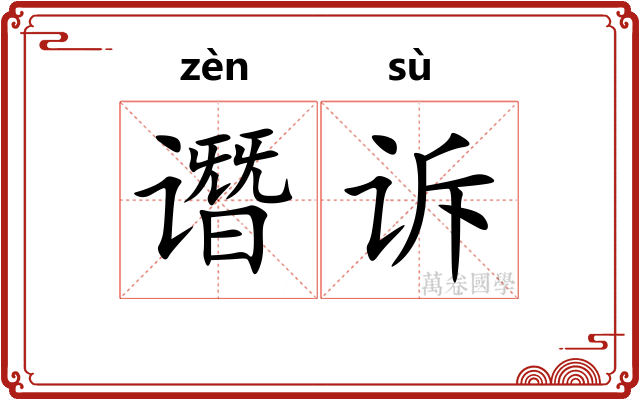 谮诉