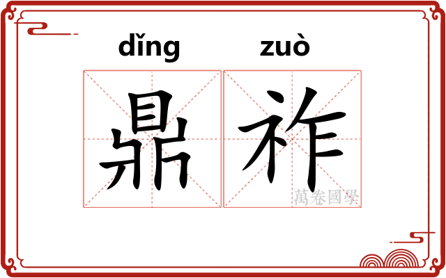 鼎祚