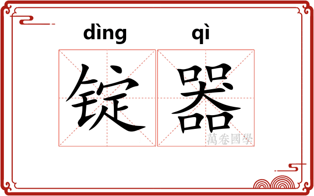 锭器