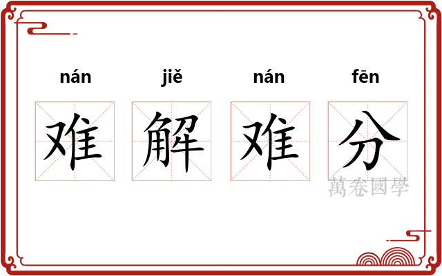 难解难分