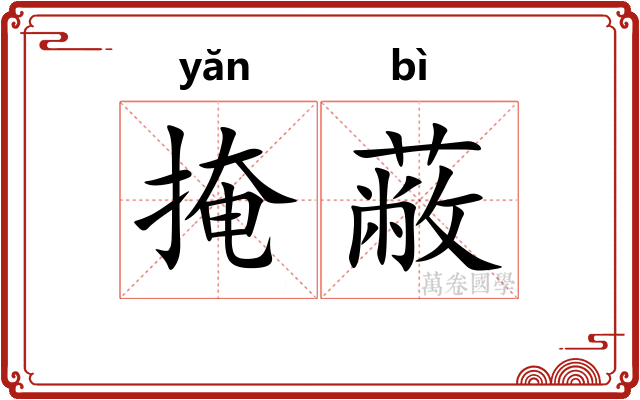 掩蔽 掩蔽