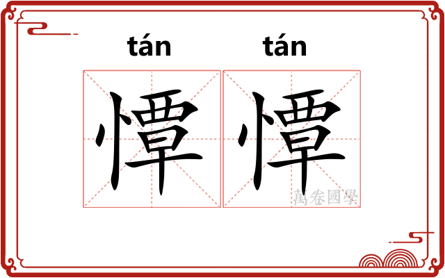 憛憛