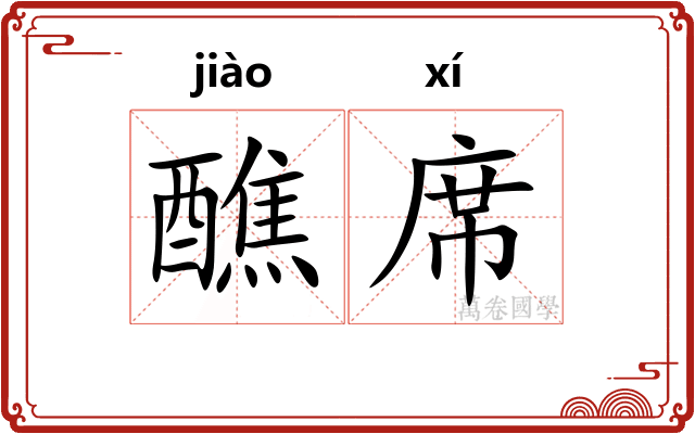 醮席