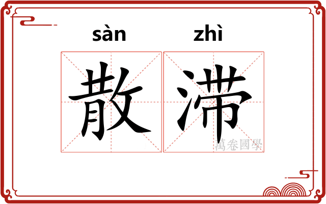 散滞