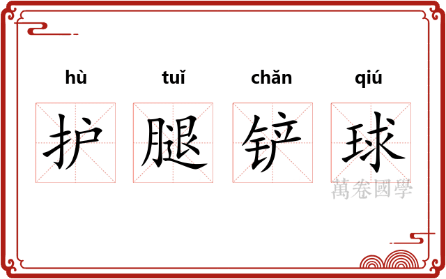 护腿铲球
