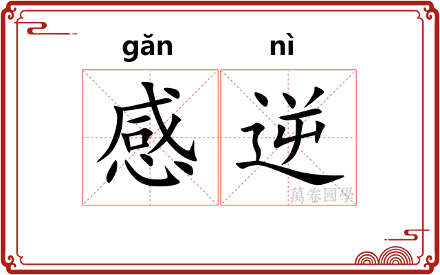 感逆