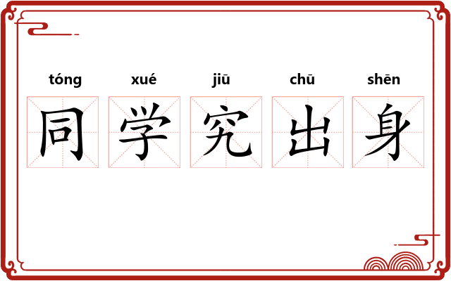 同学究出身