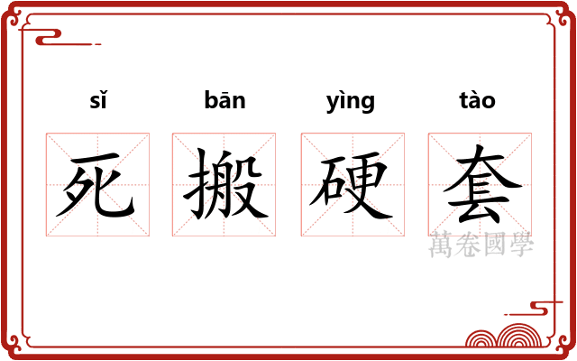 死搬硬套 死搬硬套