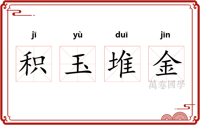 积玉堆金 积玉堆金