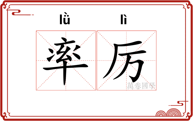 率厉