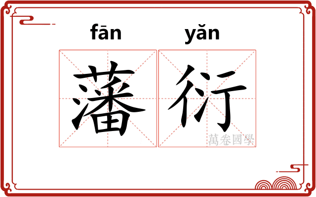 藩衍