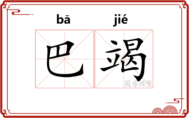 巴竭
