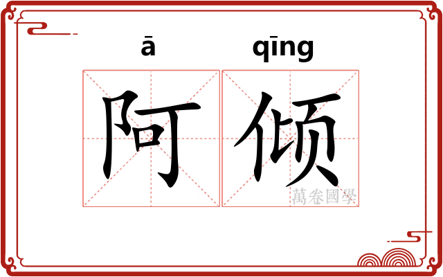 阿倾