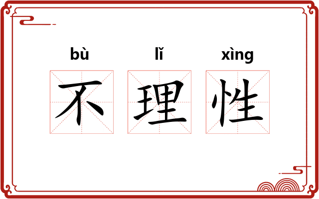 不理性